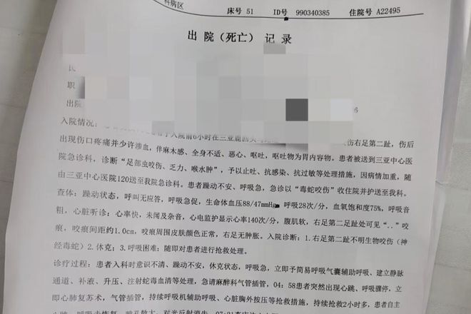 死亡记录：曾诊断为不明生物咬伤(神经毒蛇) 等开元棋牌“三亚旅游被不明物咬伤身亡27岁女子”(图4)